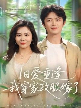 旧爱重逢我穿家政服嫁了