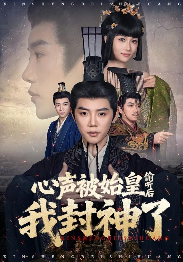 心声被始皇偷听后我封神了