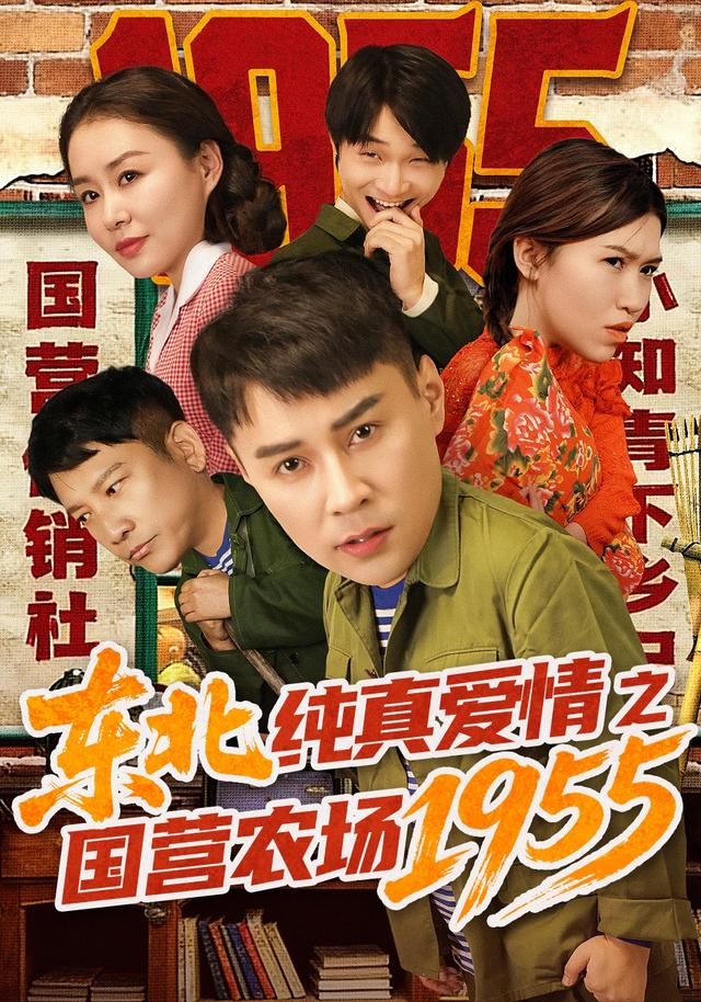 东北纯真爱情之国营农场1955