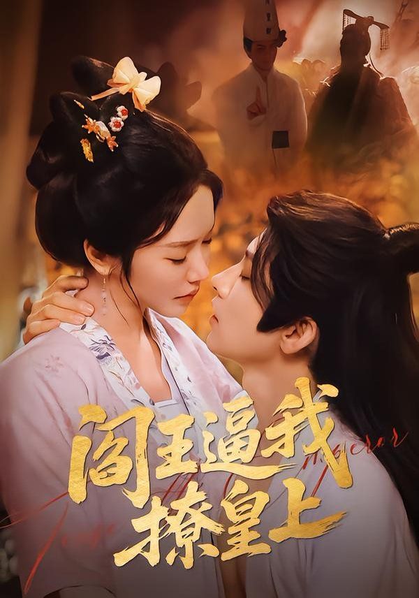 阎王逼我撩皇上