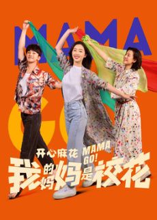 我的妈妈是校花电视剧