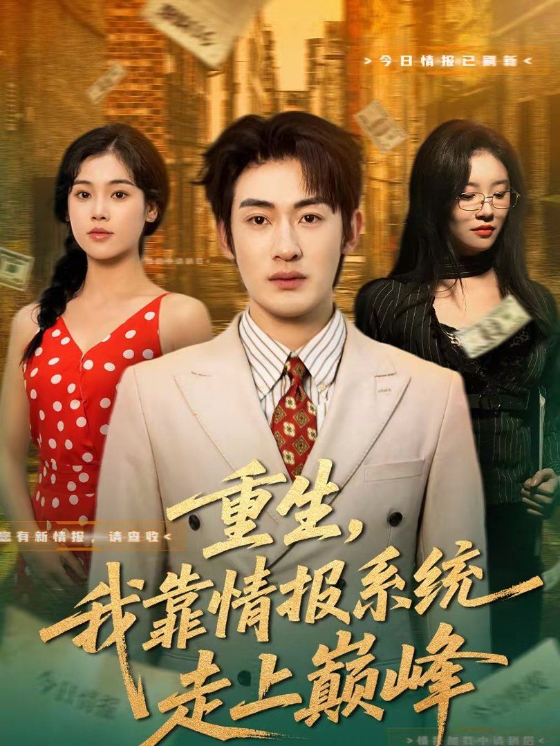 重生，我靠情报系统走上巅峰