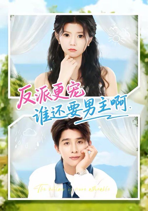 反派更宠谁还要男主啊