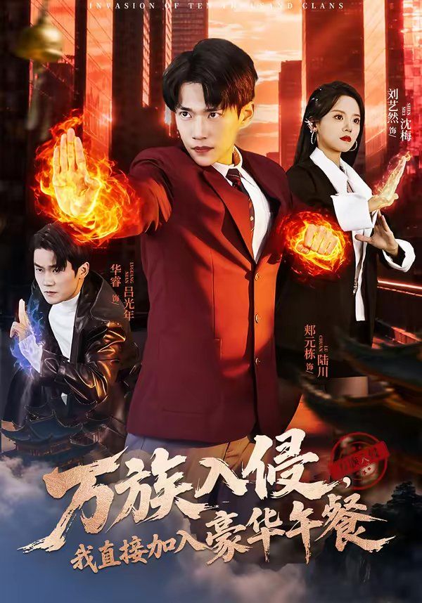 万族入侵，我直接加入豪华午餐