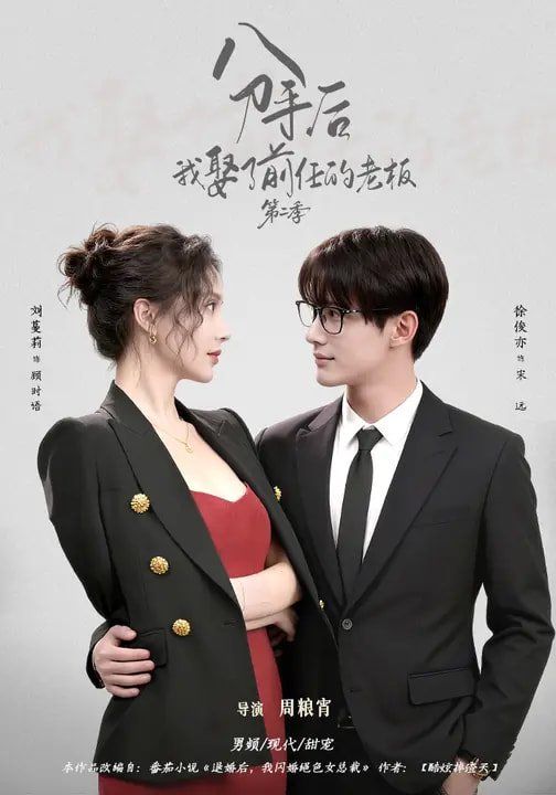 分手后，我娶了前任的老板第二季