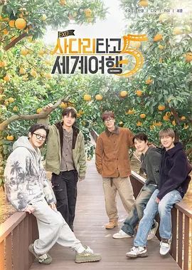 EXO的爬梯子世界旅行5济州岛篇