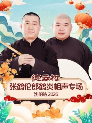 德云社张鹤伦郎鹤炎相声专场沈阳站综艺