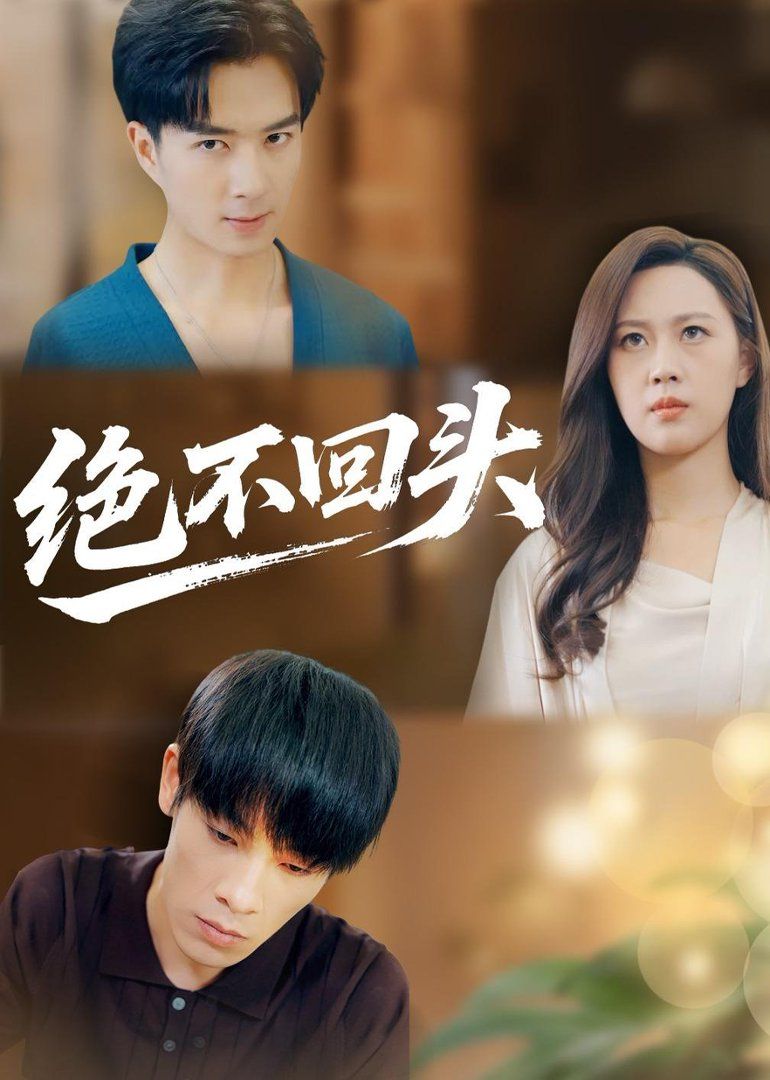 绝不回头（2026）