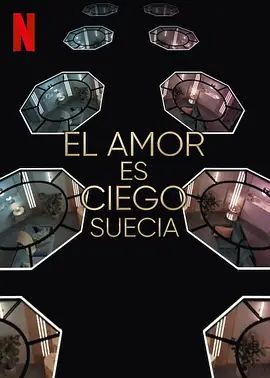 爱情盲选：瑞典篇第三季综艺