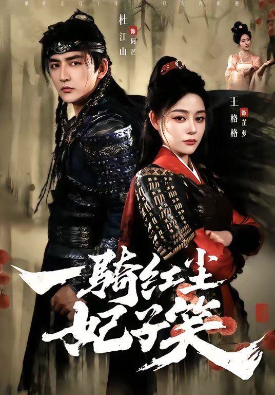 一骑红尘妃子笑