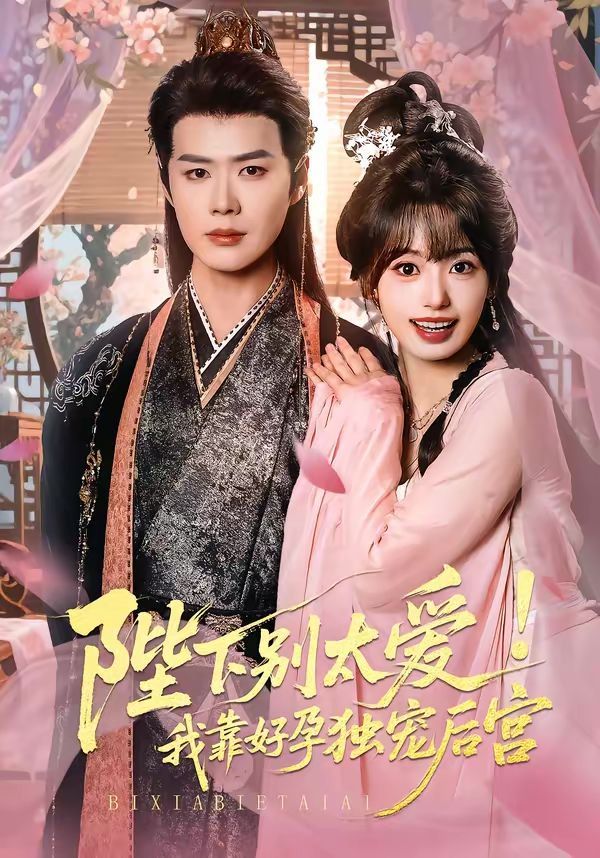 陛下别太爱！我靠好孕独宠后宫（娇娇入君心）