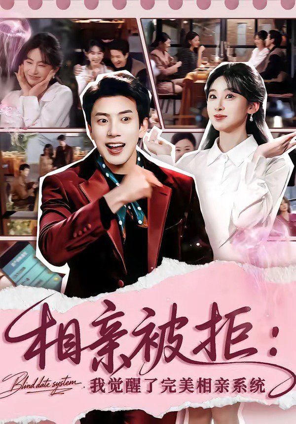 相亲被拒：我觉醒了完美相亲系统
